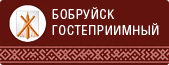 Бобруйск гостеприимный